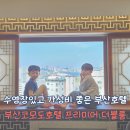 (주)코모도호텔 | 부산코모도호텔 아이와함께 프리미어 더블룸 이용후기,조식, 수영장준비물