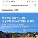 삼성카드 에버랜드 종일권 1+1종일권 감성교복20%할인 이미지