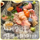 너울숲 공원 회+고 | [수원] 영통역 이자카야 룸술집 사시미 맛집 '사계절너울'