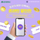 메디시티대구 명품브랜드 판매장 | [공지] 동행축제와 함께하는 대구광역시 온라인 판촉전_2.약령몰