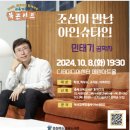 「조선이 만난 아인슈타인」 민태기 작가강연회 | 민태기님의 조선이 만난 아인슈타인