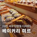 대전 탄방동 빵집 베이커리 미르 : 30년 제과기능장의 시나몬롤 &amp; 초코 브리오슈 (주차)