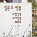 별장가든민박 | 춘천펜션 자연속에서 휴식을 찾을 수 있는 살롱드방동