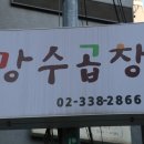 맛있는곱창 이미지