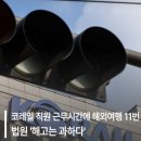 코레일 직원 근무시간에 해외여행 11번, 법원 해고는 과하다 이미지