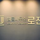 법률사무소로진 이미지