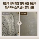 타이어테크 의정부점 | 의정부 바닥미장 업체 공장 출입구 파손된 아스콘 보수 후기 비용