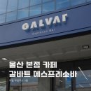 롯데리아 울산삼산D/I점 | 울산 카페 갈바트 에스프레소바 신메뉴 후기 커피 맛집 추천