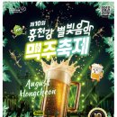 딴따라노래클럽 | 2026 홍천강 별빛음악 맥주축제 일정·라인업 총정리! 홍천 여름축제 추천