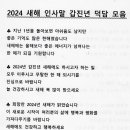 2024년 덕담 모음 이미지