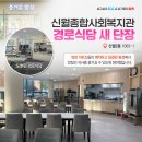 신월종합사회복지관 경로식당 | &lt;🔎달라진 양천&gt; 신월종합사회복지관 경로식당 새 단장