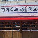 평화김해뒷고기 이미지