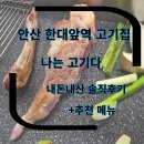 나는고기다 | 안산고기집 한대앞 삼겹살집 숄더랙 안산한대앞고기집 나는 고기다 내돈내산 솔직후기