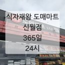 왕도매식자재마트 | 식자재왕 도매마트 신월점 : 24시 영업, 장보기
