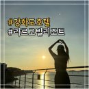 CU 강화후포항점 | 강화도호텔 '라르고빌리조트' 전객실 오션뷰호텔