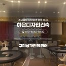 홀덤사이즈 | 구미상가인테리어 홀덤펍 인테리어 후기