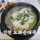 도화순대국 | 인천 도화순대국- 도화동 국밥 맛집
