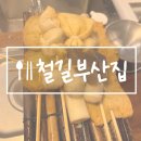 대전관저동 술집, 오뎅바맛집 철길부산집 대전관저점(철길부산집메뉴)