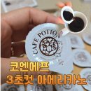 코엔에프 아메리카노 블랙 포션커피로 3초컷 시음후기