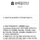 재미로 보는 8체질 자가 진단 이미지