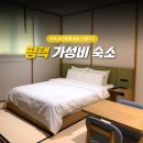 호텔송탄 | 아늑 료칸호텔 송탄 평택 가성비 숙소 스탠다드 내돈내산 후기