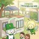 등너머경로당 | 그린 리모델링 기자단 (with 국토교통부 장관상, 국토안전관리원장상) 소개 &amp; 합격 후기 &amp; 발대식 스케치