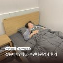 봄이비인후과의원 | [대구/죽전 잘봄이비인후과] 코골이로 수면다원검사 받은 내돈내산 후기(+실비 청구 가능)