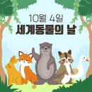 세계 동물의 날(10월 4일) 이미지