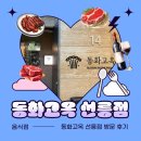 고옥 | (선릉역 맛집) 가족모임 룸식당 한정식 "동화고옥 선릉점" 방문후기