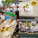 선학동음식문화시범거리 | [수원 음식 문화 박람회] 나만의 케이크 만들기 후기 다양한 부스와 먹거리 체험 예약 방법