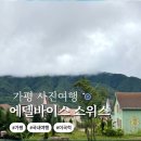 에델바이스요들러클럽 | 가을 여행 가평 여행지 추천 - 에델바이스 스위스 테마파크