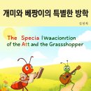 개미와 베짱이 이미지