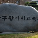 중학학력인정 성인문해교육 | 광주교육청 ‘초등·중학 학력인정 문해교육’ 실시[미래교육신문]