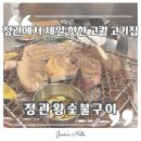 우리집숯불구이 | 정관맛집 중 재방문 많은 이유 정관고기집 방문후기 ㅣ 정관숯불구이