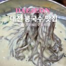 가오주유소 - 6236 | 대전 가오동 맛집 꾸덕한 콩국수 찐맛집 공주칼국수 가오점 솔직후기
