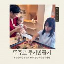 빵&쿠키 만들기(주간) | 천안｜뚜쥬르 빵돌가마마을 쿠키만들기체험 후기