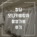 선샘 - 17999 | W.8 모니카블랑쉬촬영가봉 후기 최근! 따끈따끈
