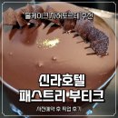 신라부티크 호텔 프리미엄 | 내돈내산 서울신라호텔 패스트리 부티트 프리미엄 케이크 자허토르테 후기