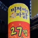 미쳐버린파닭 이미지