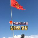 알라-토(ALA-TOO) | 키르기스스탄의 역사와 문화를 만나는 곳 비슈케크 알라토 광장 탐방
