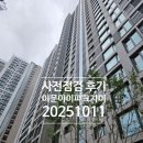 이문84 | 사전점검 후기 (이문아이파크 자이)
