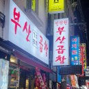 세븐일레븐 군포금정점 | [금정역 곱창 맛집]부산곱창 모듬곱창 후기