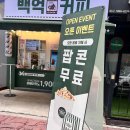 백억커피 방이점 이미지