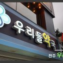 우리힐약국 이미지