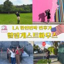 [미국 LA 한인민박 후기] 여자 셋이 강추한 LA 자유여행 숙소 가성비 끝판왕! 힐링게스트하우스(민다...