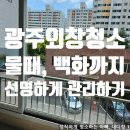백화맨션 | 광주외창청소 유리창 창문 물때·백화까지 선명하게 관리하는 법