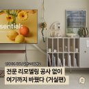 페브릭 아트-소품에 꽃이 피다 | [공지] 싫증 많은 사람의 “전문 리모델링 시공 없이” 가구와 소품만으로 집꾸미기 (거실편)