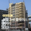 812플레이스 | 후쿠오카 가성비 호텔 써드 플레이스 하카타 내돈내산 후기 | 결론은 비추