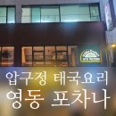 압구정 태국요리 블루리본 맛집 영동포차나