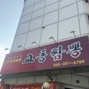 교동짬뽕 | 청주 중국집 짬뽕 맛집 용정동 교동짬뽕 후기